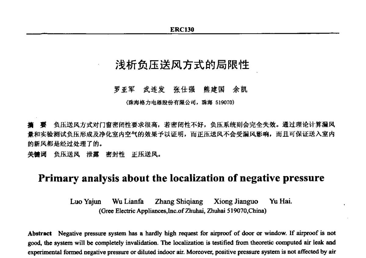 浅析负压送风方式的局限性 - 2012国际制冷技术交流会