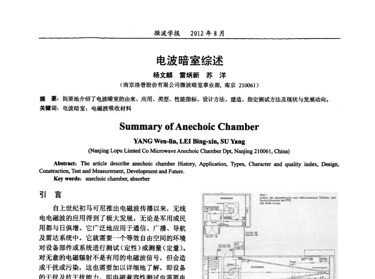 电波暗室综述 - 2012年全国军事微波会议、2012年全国电磁兼容学术会议、2012年第九届电磁技术学术年会