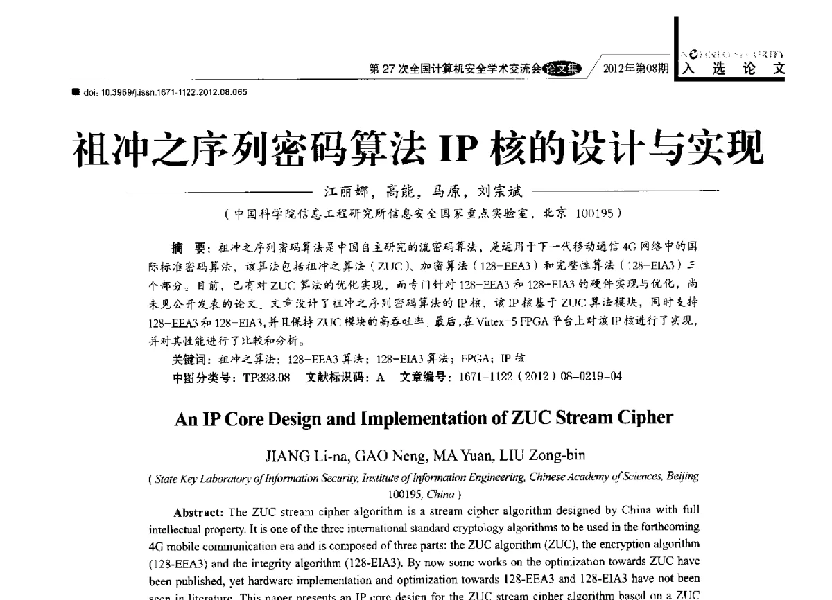 祖冲之序列密码算法IP核的设计与实现 - 第27次全国计算机安全学术交流会