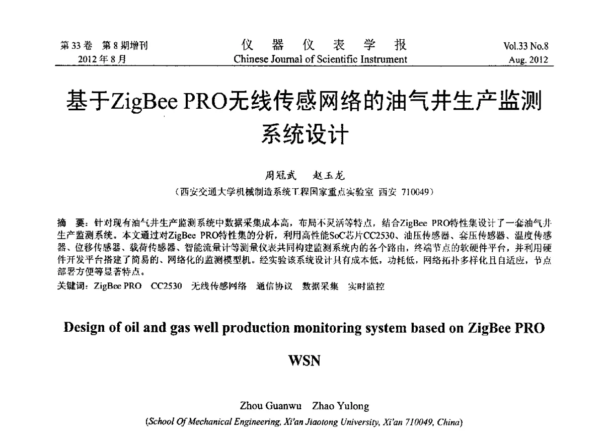 基于ZigBee PRO无线传感网络的油气井生产监测系统设计 - 2012年中国仪器仪表学术、产业大会
