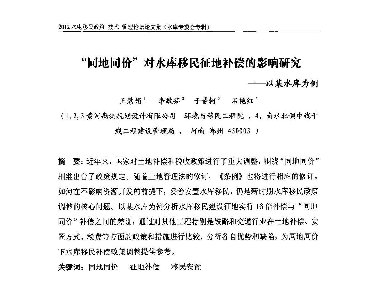 “同地同价”对水库移民征地补偿的影响研究--以某水库为例 - 2012水电移民政策 技术 管理论坛