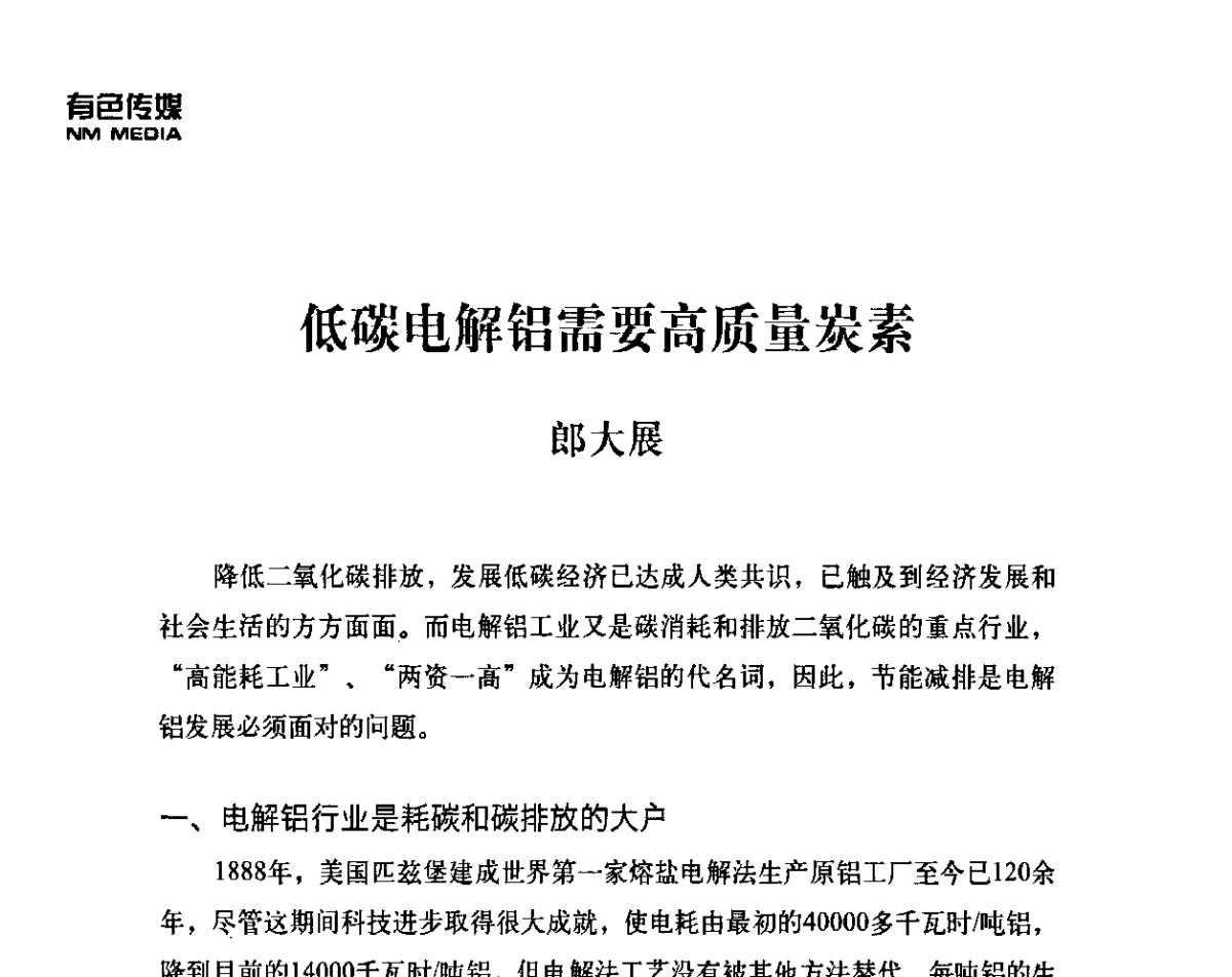 低碳电解铝需要高质量炭素 - 第三届全国铝用炭素技术与市场研讨会