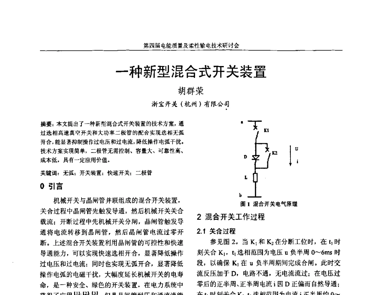 一种新型混合式开关装置 - 第四届电能质量及柔性输电技术研讨会