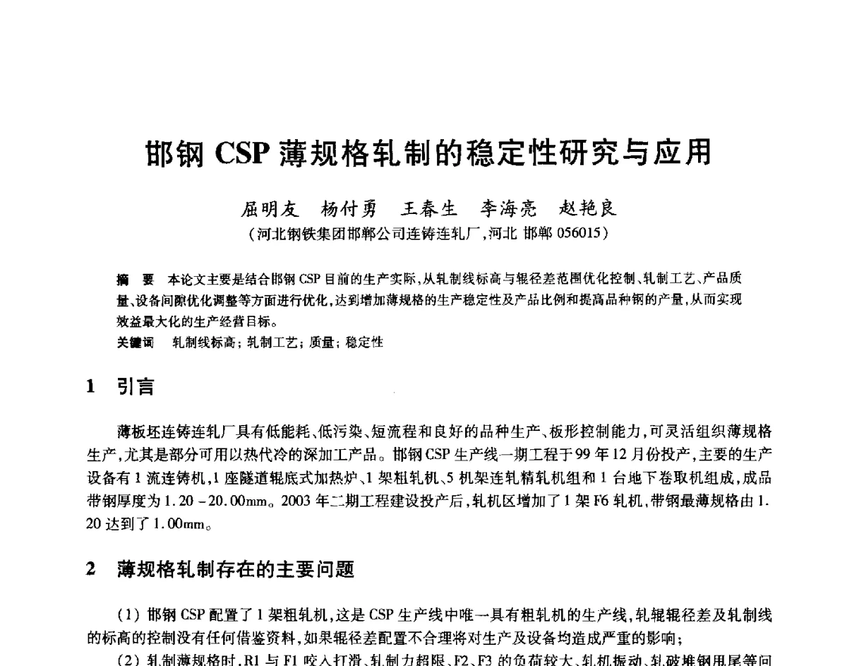 邯钢CSP薄规格轧制的稳定性研究与应用 - 2012年全国轧钢生产技术会