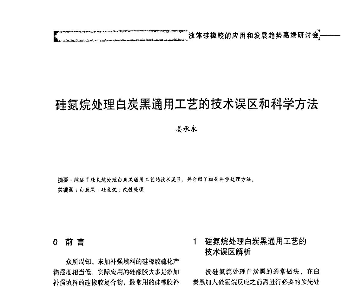 硅氮烷处理白炭黑通用工艺的技术误区和科学方法 - 液体硅橡胶的应用和发展趋势高端研讨会