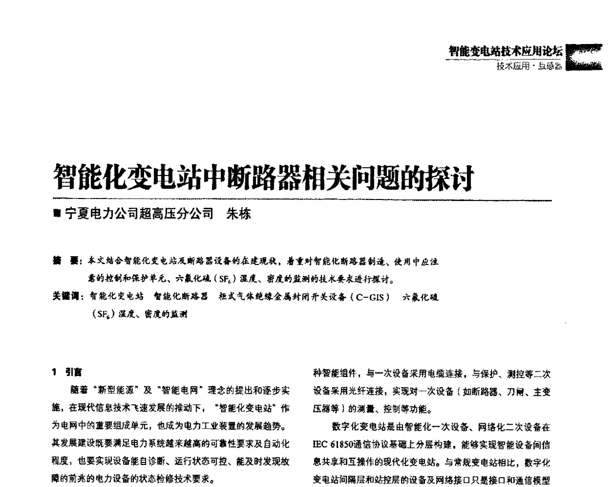 智能化变电站中断路器相关问题的探讨 - 第四届智能变电站技术应用高峰论坛