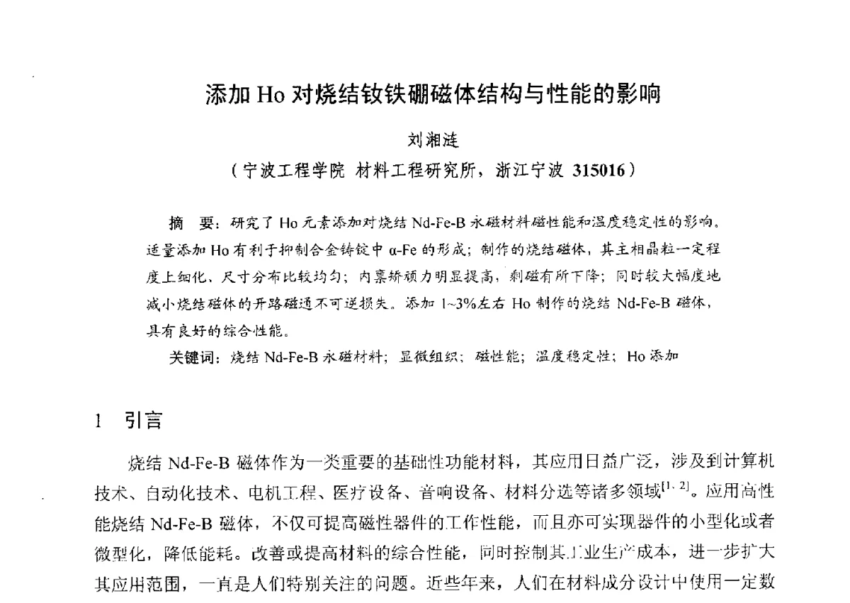 添加Ho对烧结钕铁硼磁体结构与性能的影响 - 第五届全国高新磁性材料及器件产学研讨论会