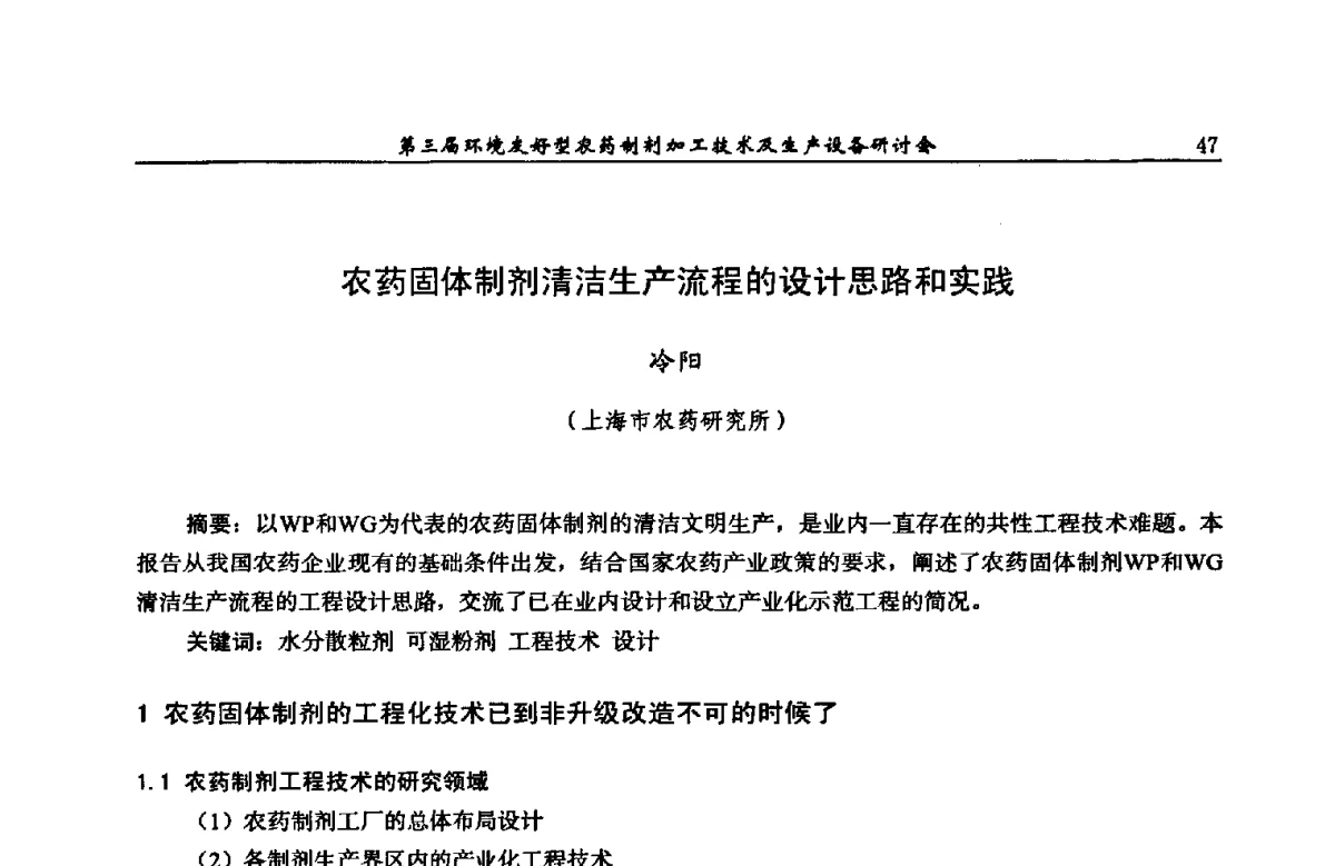 农药固体制剂清洁生产流程的设计思路和实践 - 第三届环境友好型农药制剂加工技术及生产设备研讨会