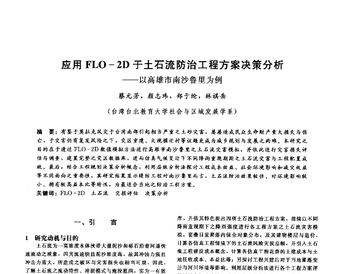 应用FLO-2D于土石流防治工程方案决策分析--以高雄市南沙鲁里为例 - 第十六届海峡两岸水利科技交流研讨会