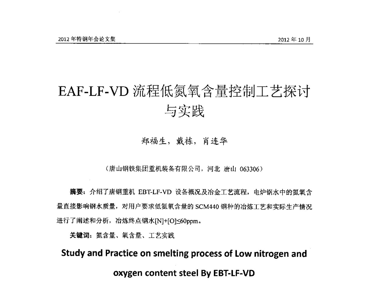 EAF-LF-VD流程低氮氧含量控制工艺探讨与实践 - 中国金属学会2012特钢年会