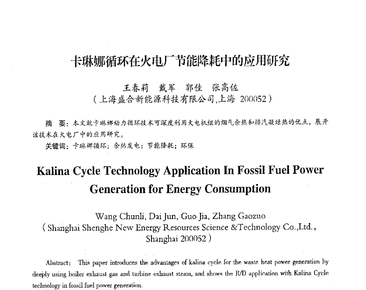 卡琳娜循环在火电厂节能降耗中的应用研究 - 2012年热电联产节能降耗新技术研讨会