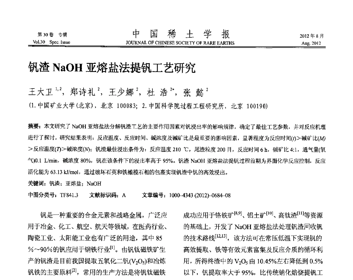 钒渣NaOH亚熔盐法提钒工艺研究 - 2012年全国冶金物理化学学术会议