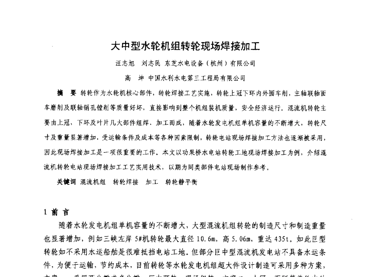 大中型水轮机组转轮现场焊接加工 - 2012年大体量 高难度土木工程技术质量成果研讨会