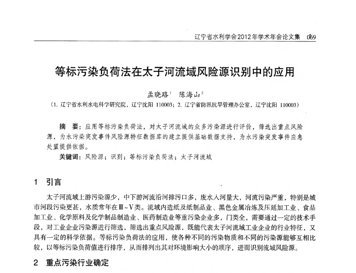 等标污染负荷法在太子河流域风险源识别中的应用 - 辽宁省水利学会2012年学术年会