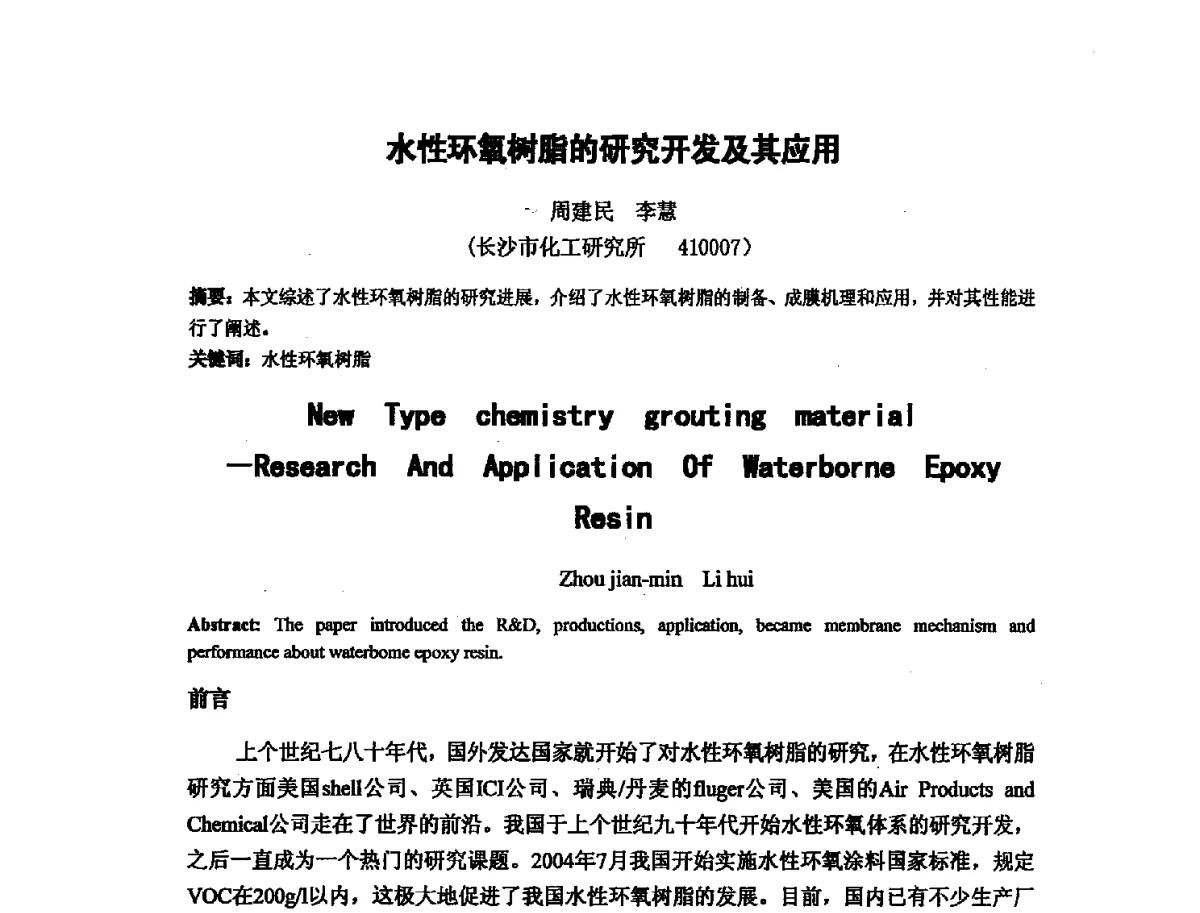 水性环氧树脂的研究开发及其应用 - 第十六次全国环氧树脂应用技术学术交流会暨学会西北地区分会第五次学术交流会暨西安粘接技术协会学术交流会
