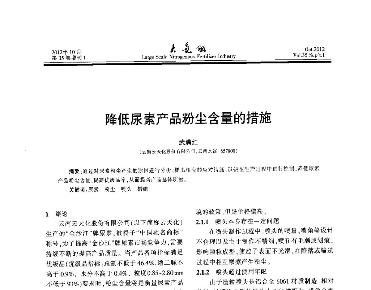 降低尿素产品粉尘含量的措施 - 第十七届全国大型尿素装置技术年会