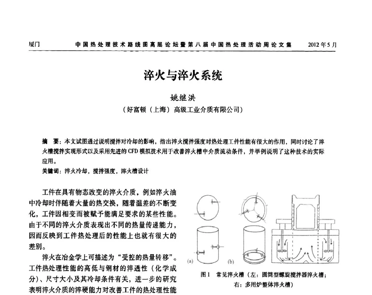淬火与淬火系统 - 中国热处理技术路线图高层论坛暨第八届中国热处理活动周