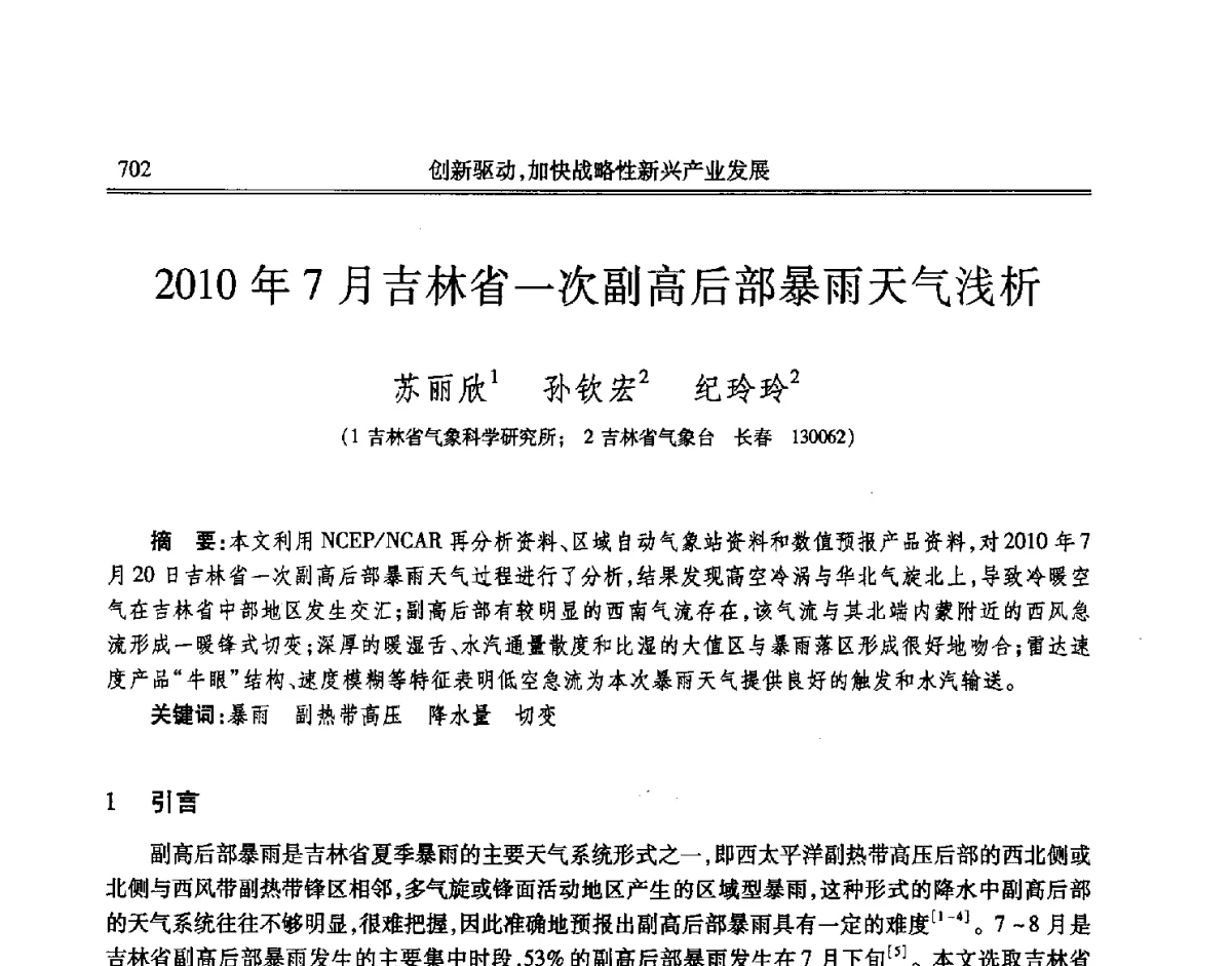 2010年7月吉林省一次副高后部暴雨天气浅析 - 吉林省第七届科学技术学术年会