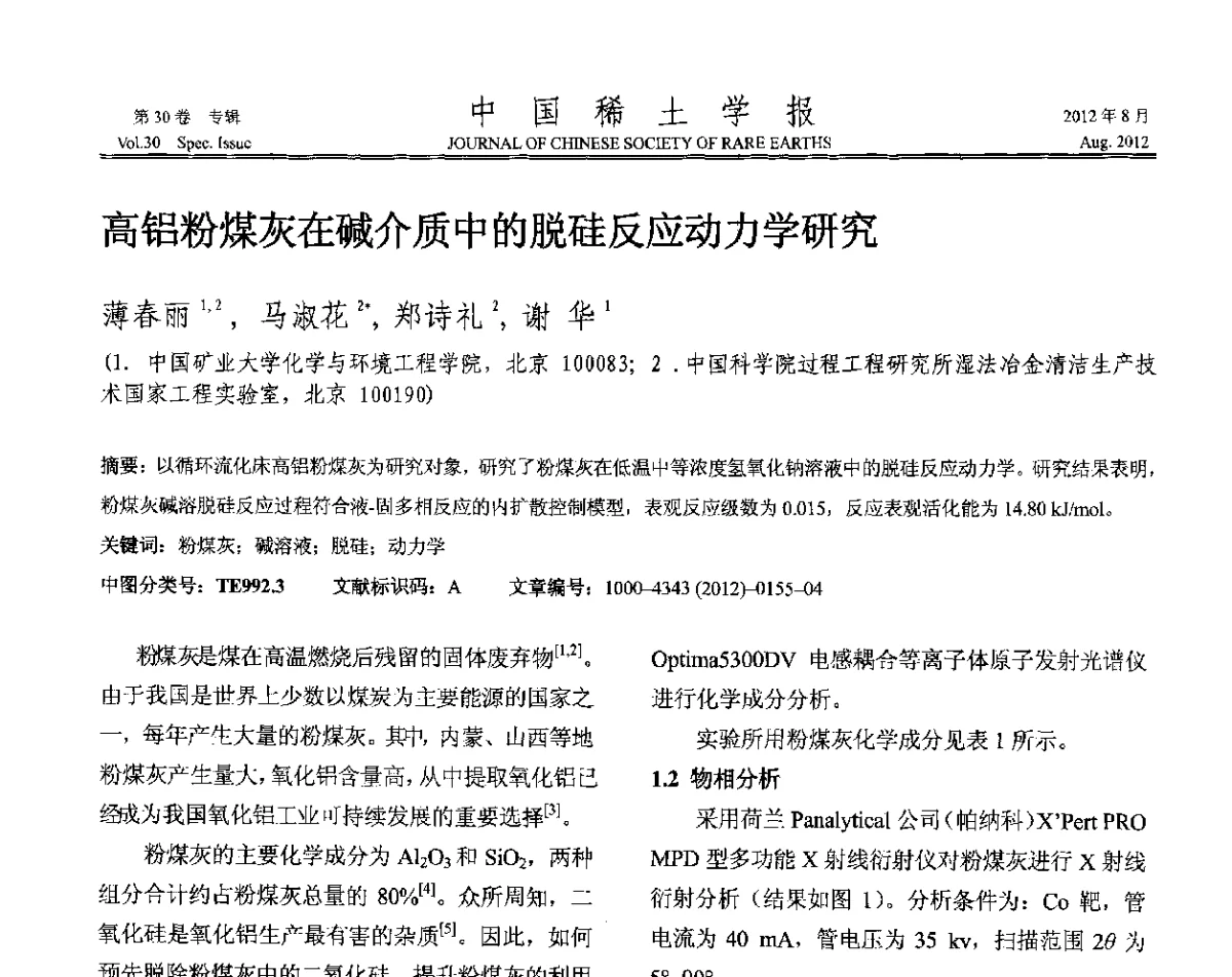 高铝粉煤灰在碱介质中的脱硅反应动力学研究 - 2012年全国冶金物理化学学术会议