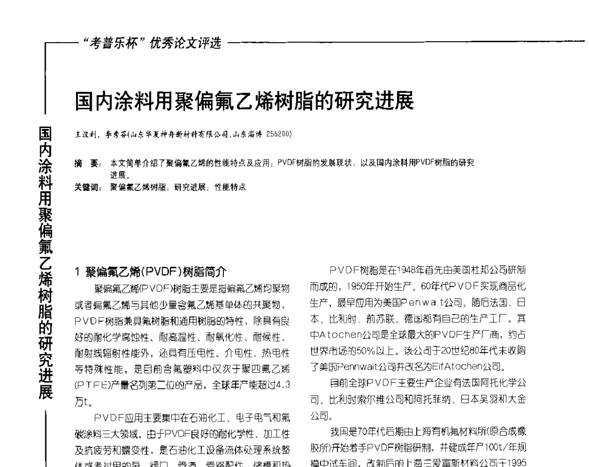 国内涂料用聚偏氟乙烯树脂的研究进展 - 2012氟硅涂料行业年会