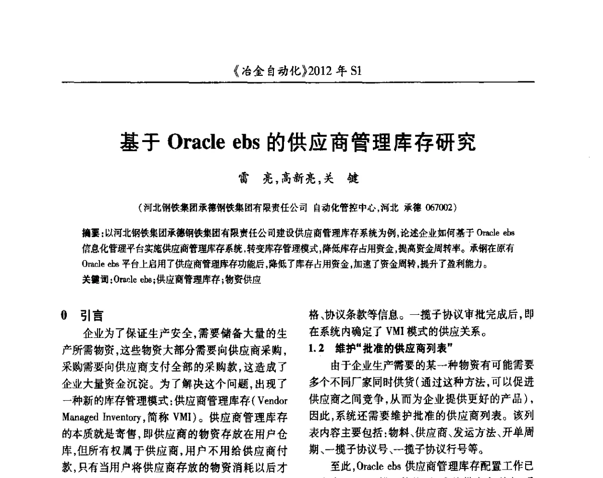 基于Oracle ebs的供应商管理库存研究 - 全国冶金自动化信息网2012年会