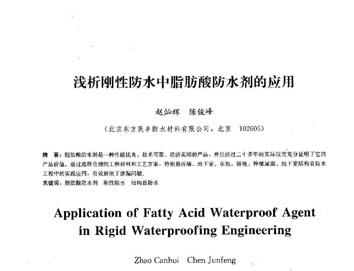 浅析刚性防水中脂肪酸防水剂的应用 - 中国工程建设标准化协会建筑防水专业委员会换届会议暨2012全国工程防水技术交流会