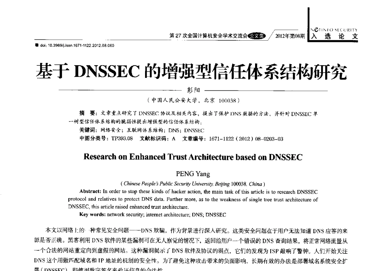 基于DNSSEC的增强型信任体系结构研究 - 第27次全国计算机安全学术交流会