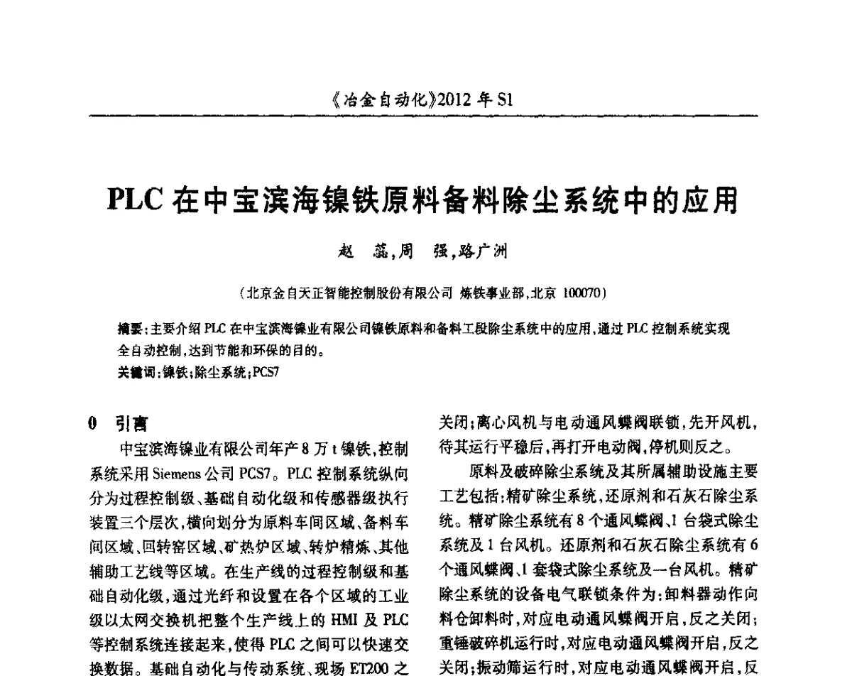 PLC在中宝滨海镍铁原料备料除尘系统中的应用 - 全国冶金自动化信息网2012年会