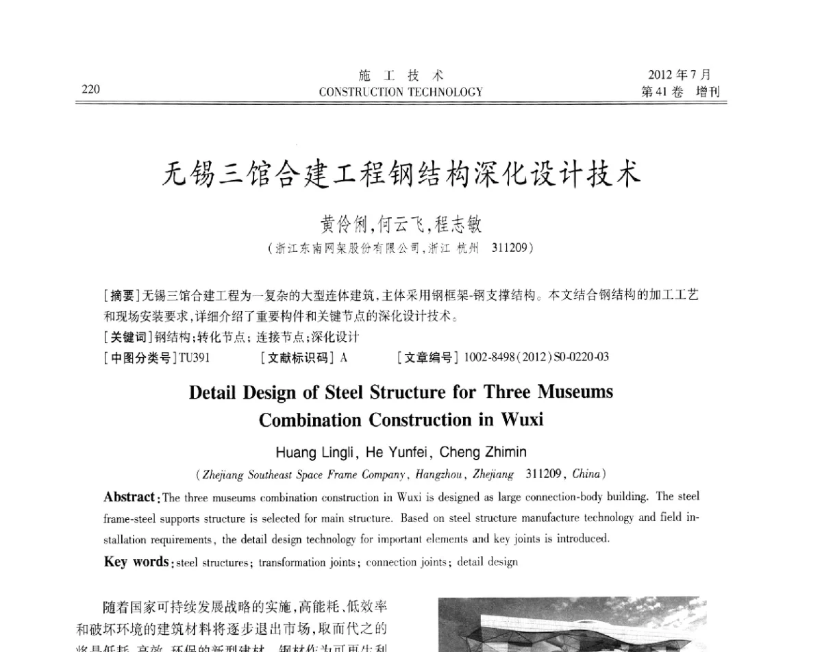 无锡三馆合建工程钢结构深化设计技术 - 第四届全国钢结构工程技术交流会