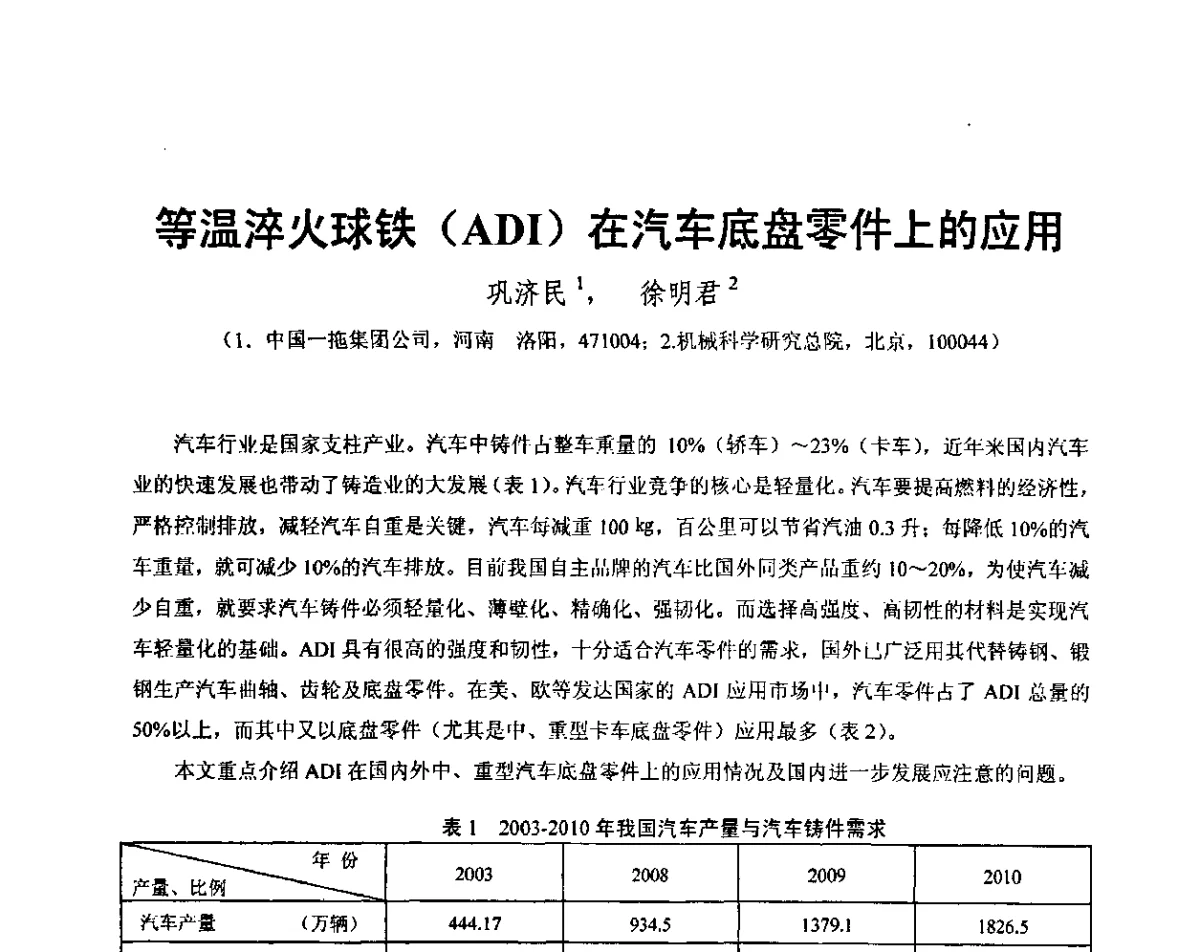等温淬火球铁(ADI)在汽车底盘零件上的应用 - 第五届全国等温淬火球团(ADI)技术研讨会