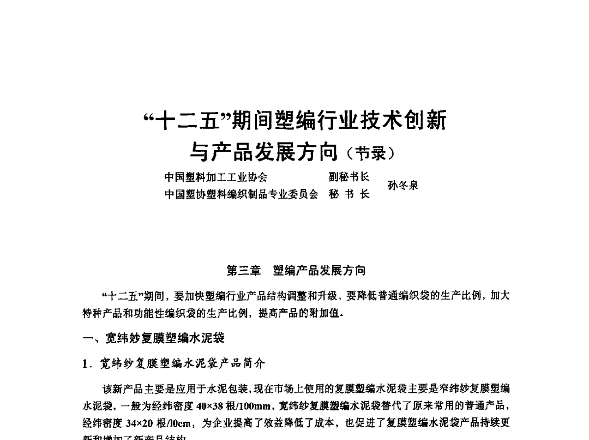 “十二五”期间塑编行业技术创新与产品发展方向(节录) - 中国塑协改性塑料专业委员会2012年年会暨改性塑料新技术、新设备、新产品展示交流大会