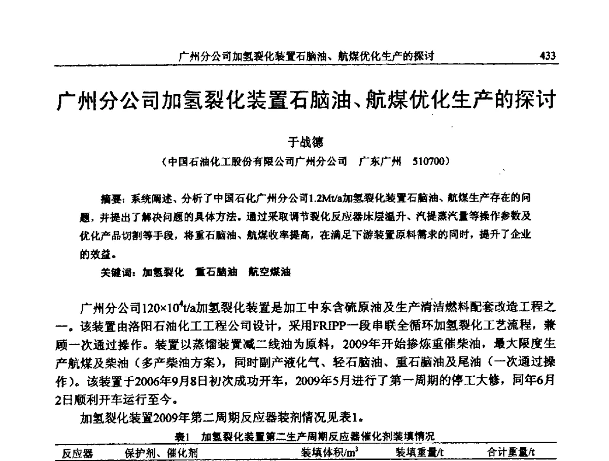 广州分公司加氢裂化装置石脑油、航煤优化生产的探讨 - 中国石化加氢装置生产技术交流会