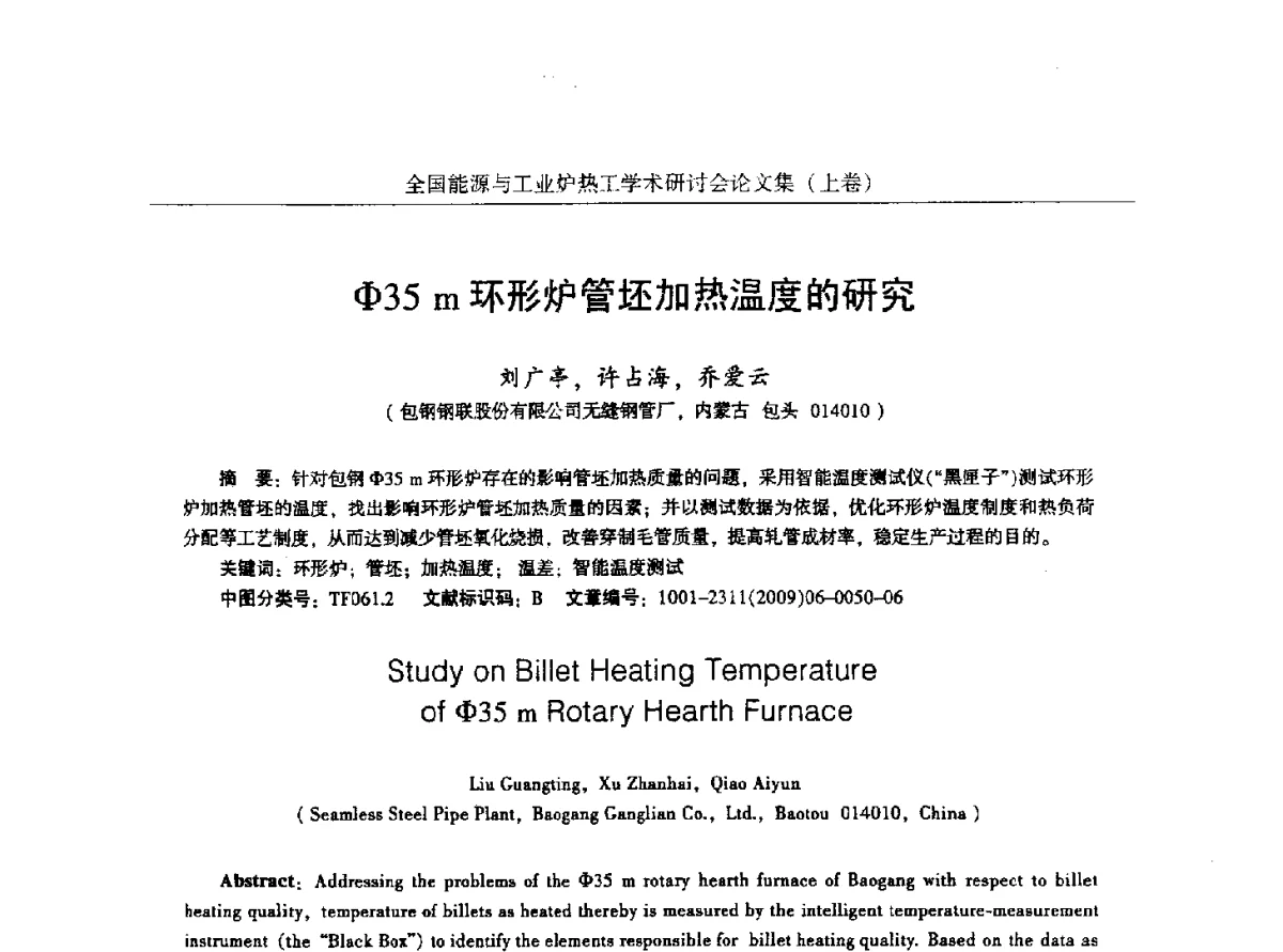 Φ35m环形炉管坯加热温度的研究 - 华西冶金论坛第26届(厦门)会议——全国能源与工业炉热工学术研讨会