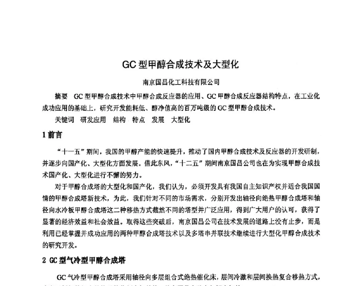 GC型甲醇合成技术及大型化 - 2011年中国甲醇产业大会