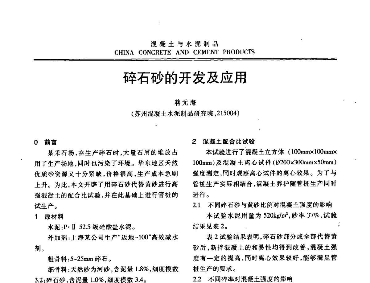 碎石砂的开发及应用 - 中国混凝土与水泥制品协会2012年会