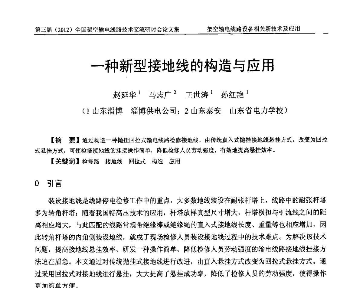 一种新型接地线的构造与应用 - 第三届(2012)全国架空输电线路技术研讨会