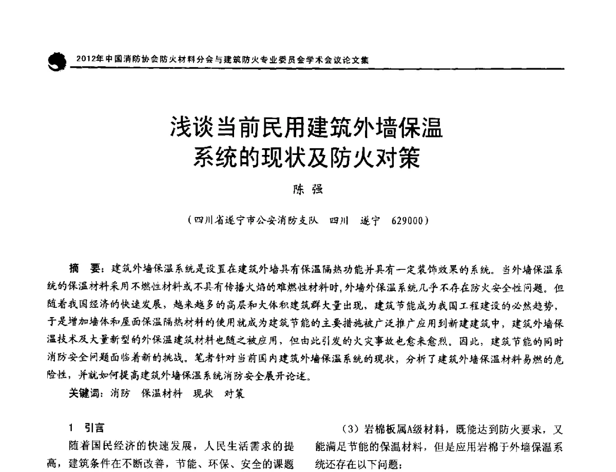 浅谈当前民用建筑外墙保温系统的现状及防火对策 - 2012年中国消防协会防火材料分会与建筑防火专业委员会学术会议