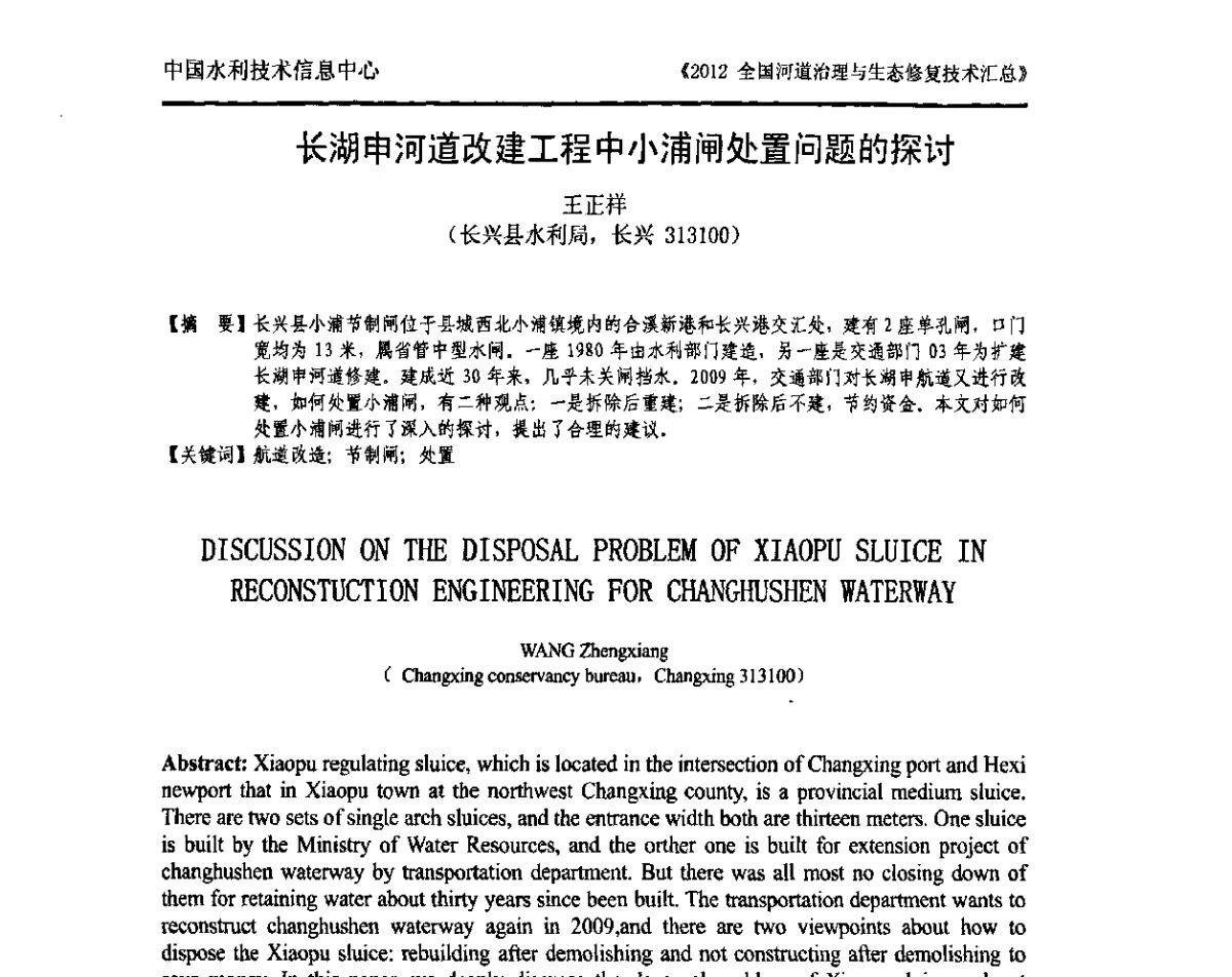 长湖申河道改建工程中小浦闸处置问题的探讨 - 2012全国河道治理与生态修复技术交流研讨会
