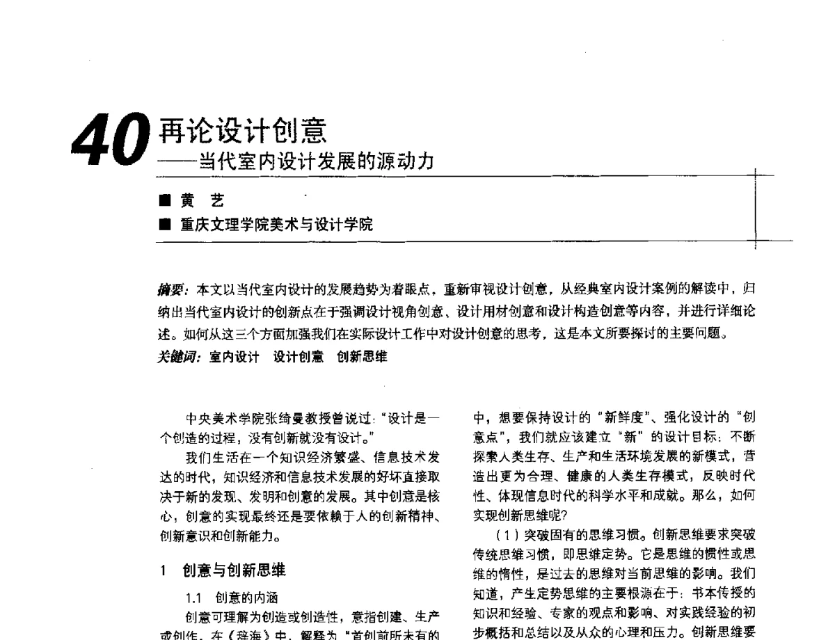 再论设设计创意--当代室内设计发展的源动力 - 2012中国建筑学会室内设计分会第22届(云南)年会