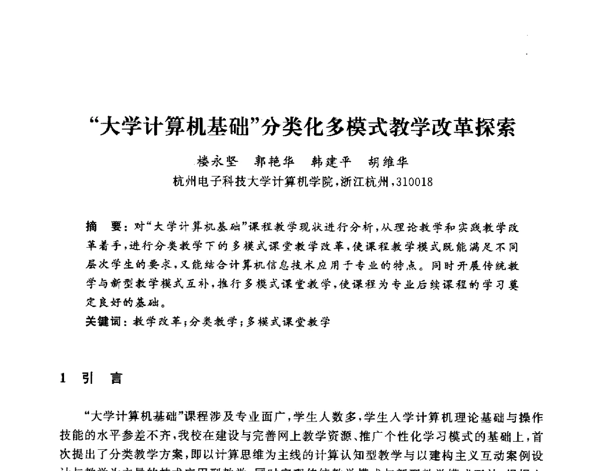 大学计算机基础分类化多模式教学改革探索 - 浙江省高校计算机教学研究会2012学术年会