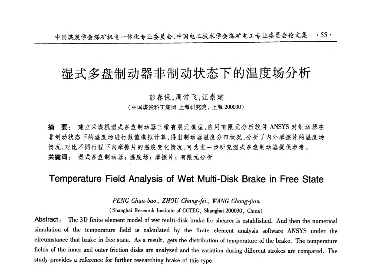 湿式多盘制动器非制动状态下的温度场分析 - 煤矿机电一体化新技术创新与发展2012学术年会