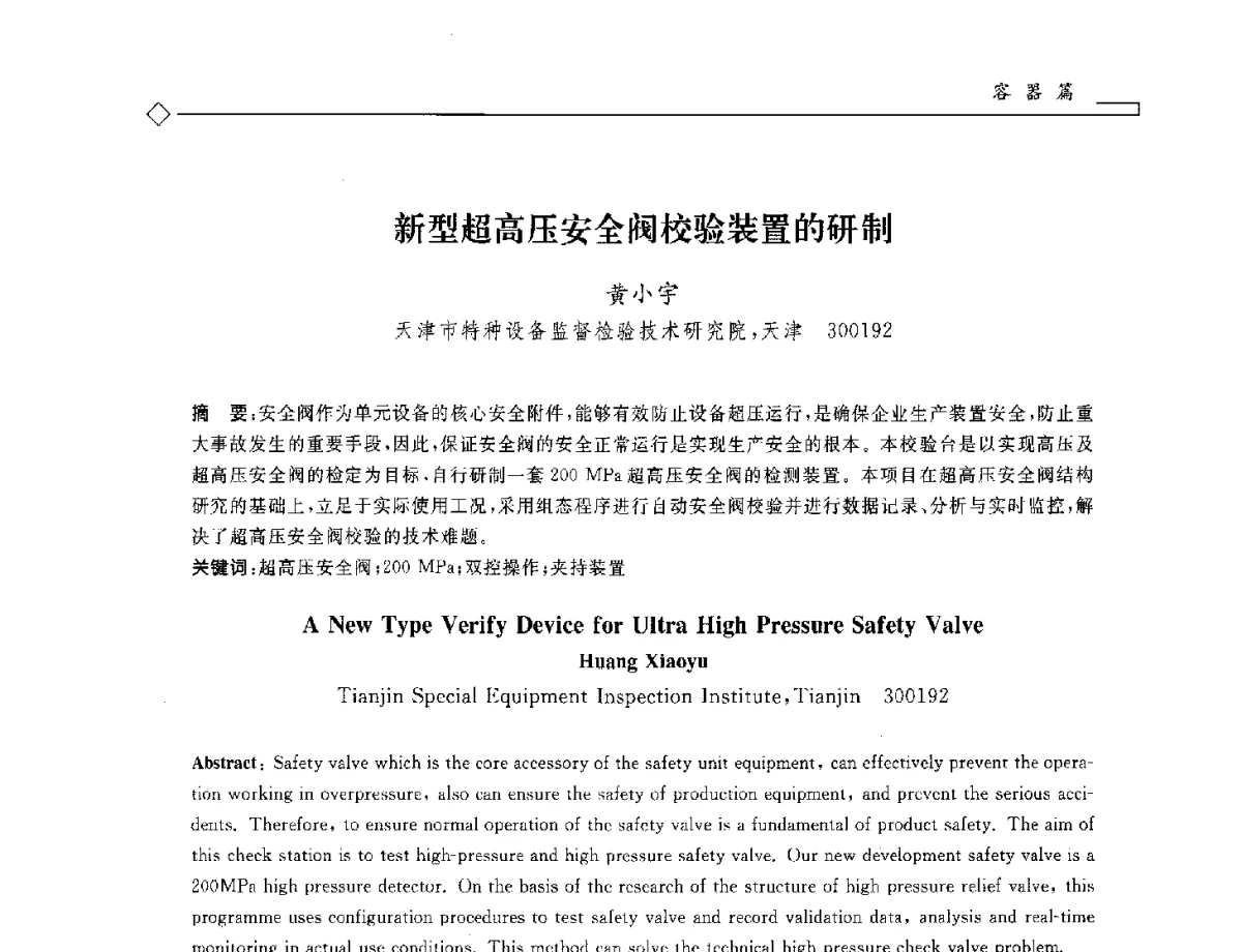 新型超高压安全阀校验装置的研制 - 2012年全国特种设备安全与节能学术会议