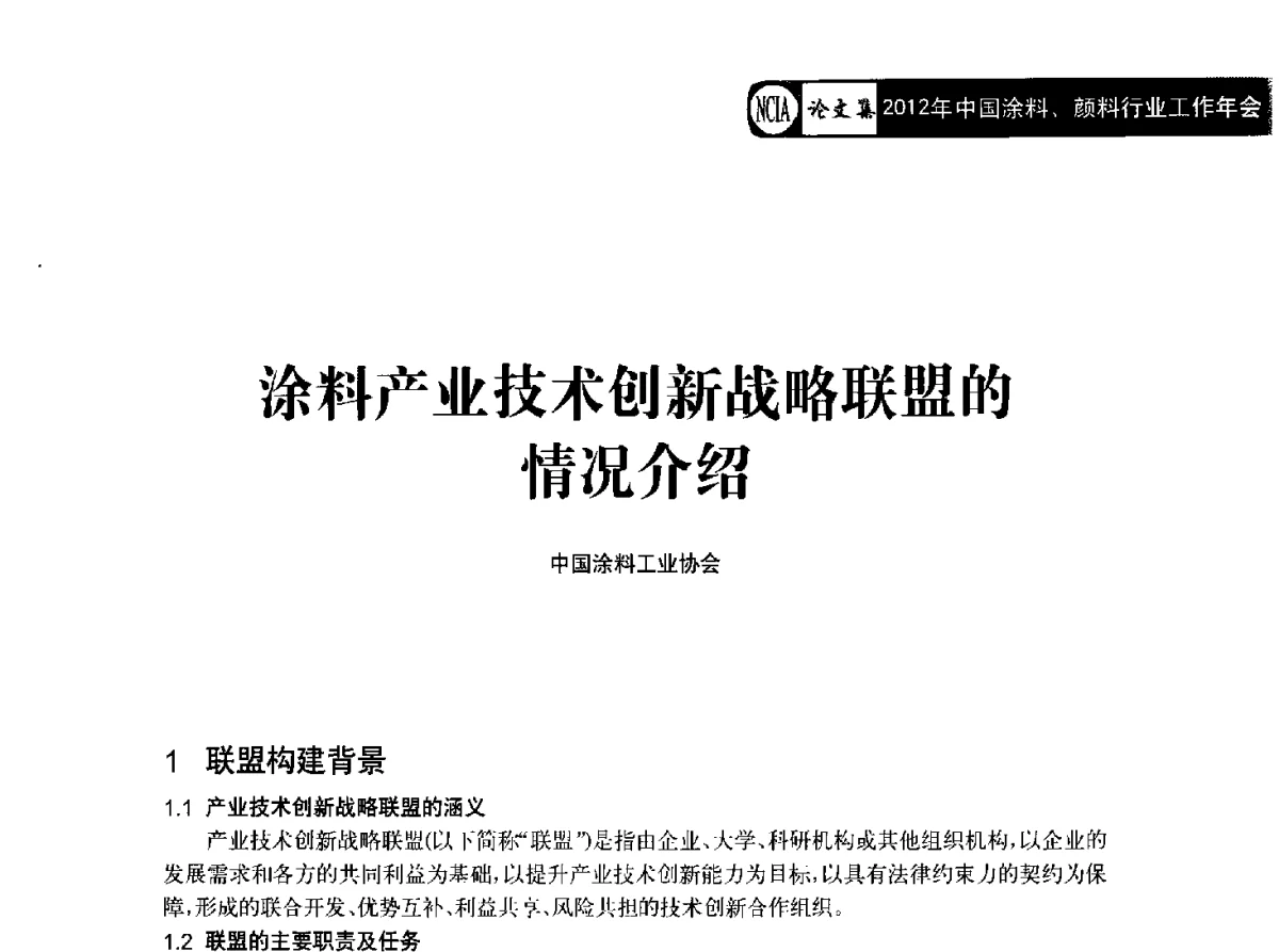 涂料产业技术创新战略联盟的情况介绍 - 2012年中国涂料、颜料行业工作年会