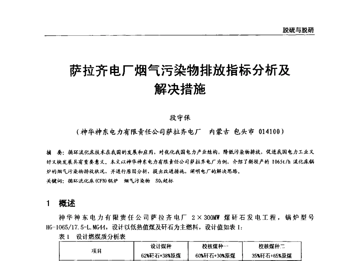 萨拉齐电厂烟气污染物排放指标分析及解决措施 - 全国电力行业CFB机组技术交流服务协作网中耐杯技术交流会