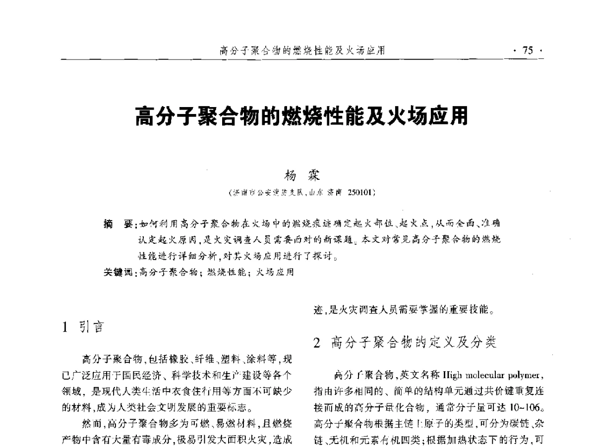 高分子聚合物的燃烧性能及火场应用 - 中国消防协会火灾原因调查专业委员会五届二次年会暨学术研讨会