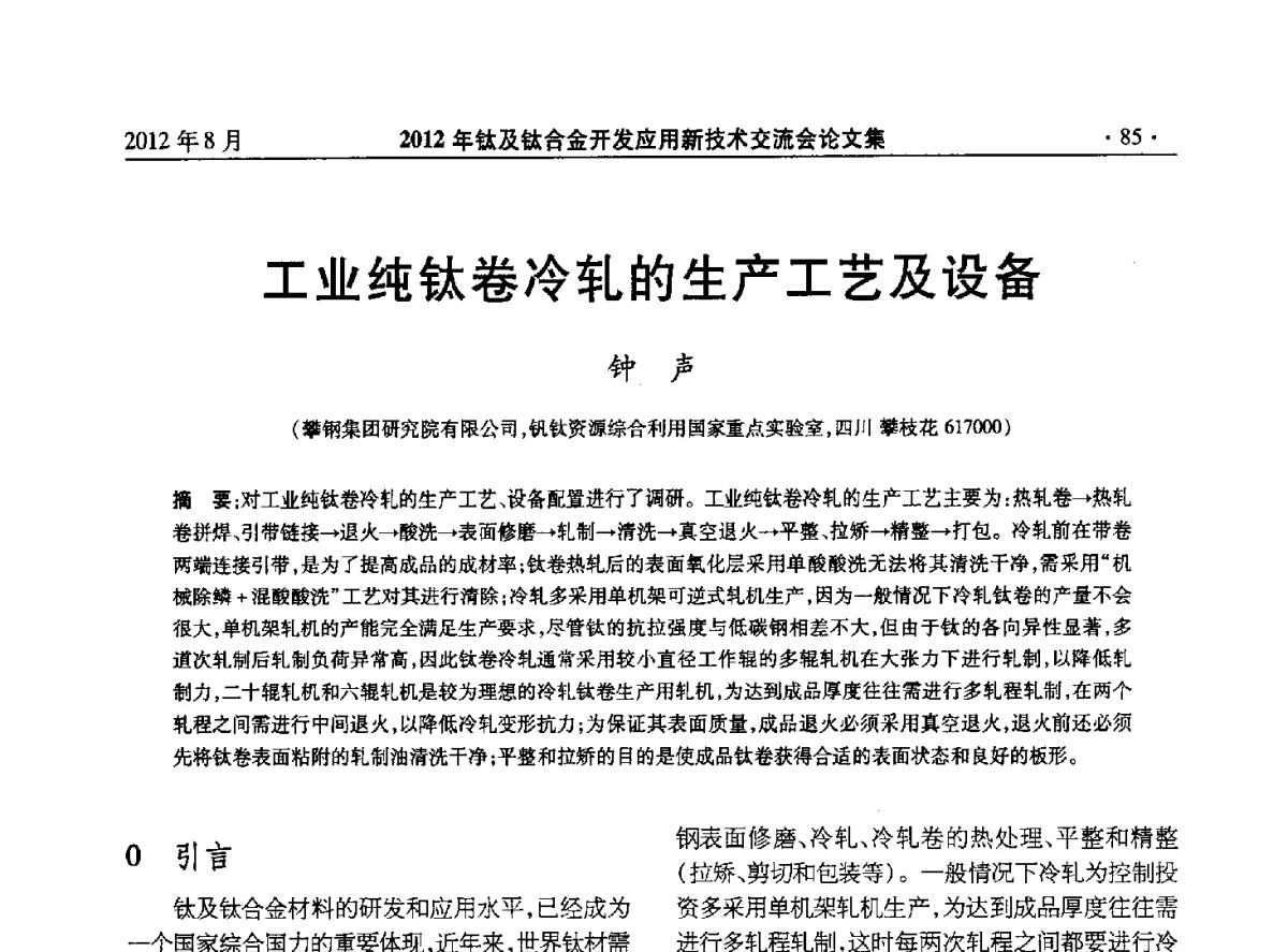 工业纯钛卷冷轧的生产工艺及设备 - 2012年钛及钛合金开发应用新技术交流会