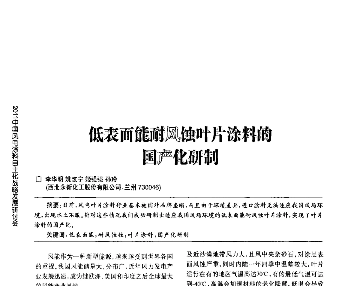 低表面能耐风蚀叶片涂料的国产化研制 - 2011中国风电涂料自主化战略发展研讨会