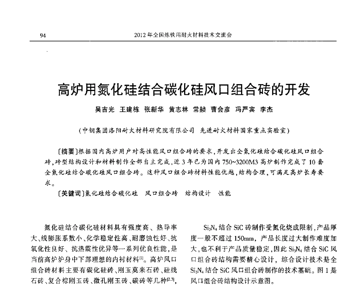 高炉用氮化硅结合碳化硅风口组合砖的开发 - 2012全国炼铁用耐火材料技术交流会