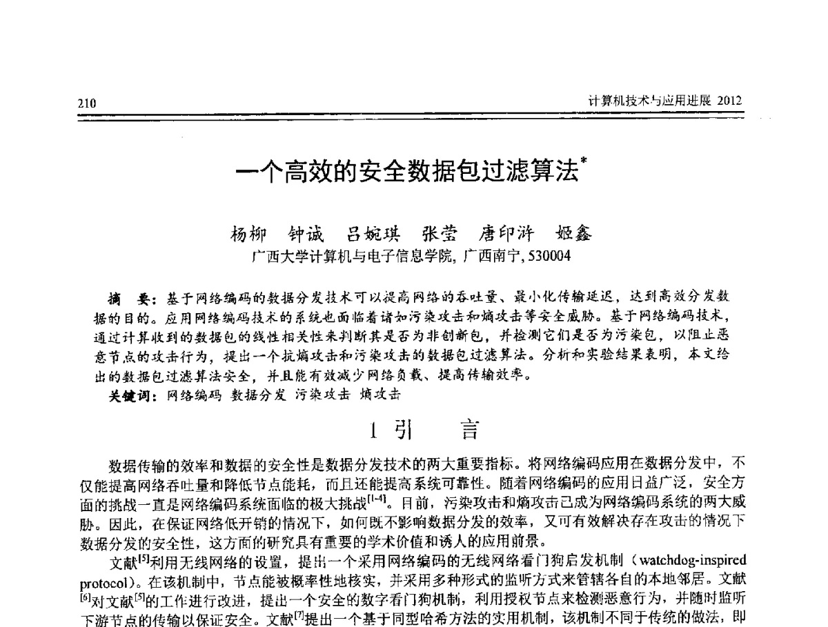 一个高效的安全数据包过滤算法 - 第8届全国计算机支持的协同工作学术会议(CCSCW-2012)暨全国第23届计算机技术与应用学术会议(CACIS-2012)