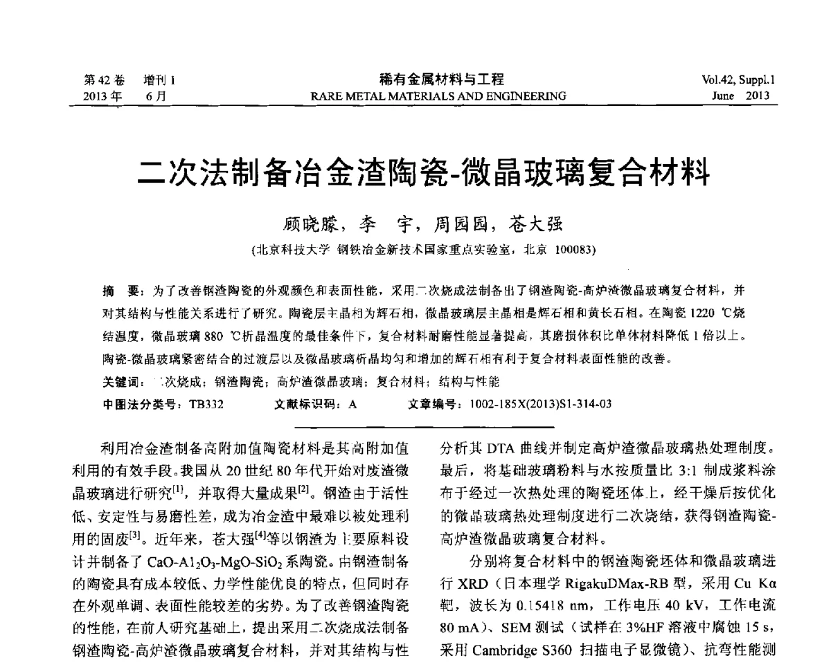二次法制备冶金渣陶瓷-微晶玻璃复合材料 - 第十七届全国高技术陶瓷学术年会